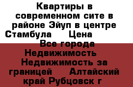  Квартиры в современном сите в районе Эйуп в центре Стамбула.  › Цена ­ 59 000 - Все города Недвижимость » Недвижимость за границей   . Алтайский край,Рубцовск г.